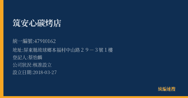 筑安心碳烤店的照片-統編 47910162(屏東縣) 公司登記資料與營業項目詳細圖表