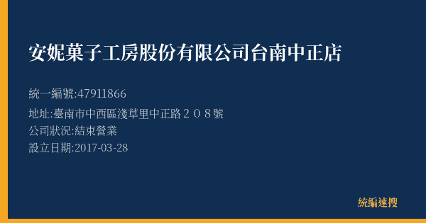 安妮菓子工房股份有限公司台南中正店的照片-統編 47911866(臺南市) 公司登記資料與營業項目詳細圖表