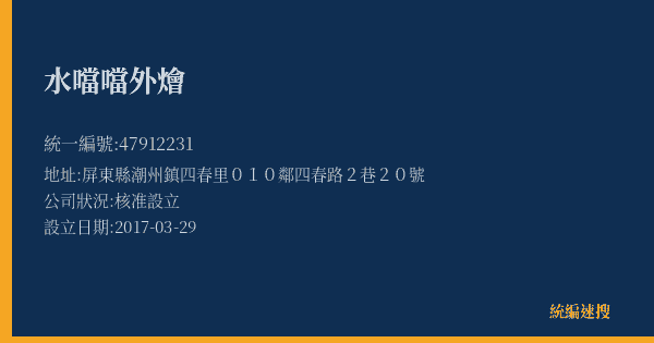 水噹噹外燴的照片-統編 47912231(屏東縣) 公司登記資料與營業項目詳細圖表