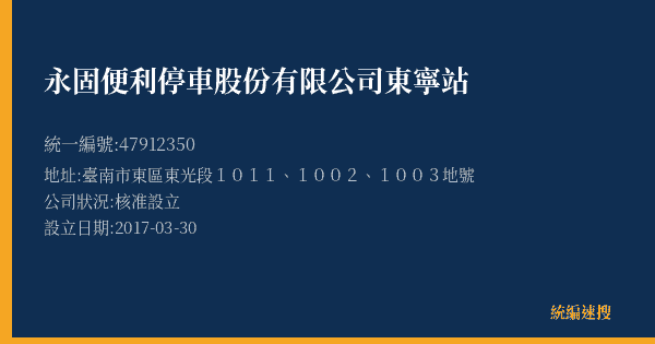 永固便利停車股份有限公司東寧站的照片-統編 47912350(臺南市) 公司登記資料與營業項目詳細圖表
