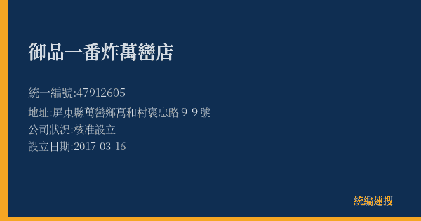 御品一番炸萬巒店的照片-統編 47912605(屏東縣) 公司登記資料與營業項目詳細圖表