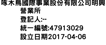 IMG-啄木鳥國際事業股份有限公司明興營業所