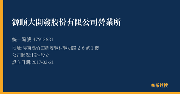 源順大開發股份有限公司營業所的照片-統編 47913631(屏東縣) 公司登記資料與營業項目詳細圖表