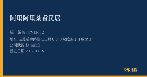 阿里阿里茶香民居的照片-統編 47913652(嘉義縣) 公司登記資料與營業項目詳細圖表
