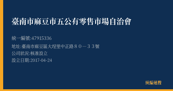 臺南市麻豆市五公有零售市場自治會的照片-統編 47915336(臺南市) 公司登記資料與營業項目詳細圖表