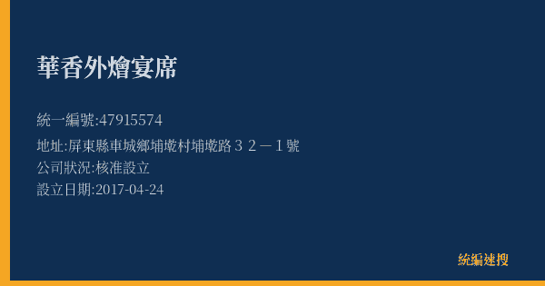 華香外燴宴席的照片-統編 47915574(屏東縣) 公司登記資料與營業項目詳細圖表