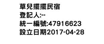 IMG-草兒擺擺民宿