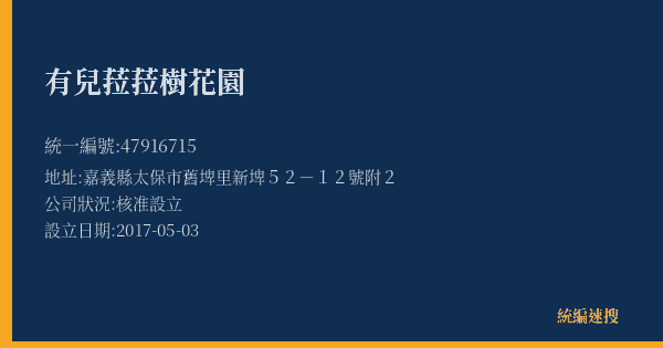 有兒菈菈樹花園的照片-統編 47916715(嘉義縣) 公司登記資料與營業項目詳細圖表