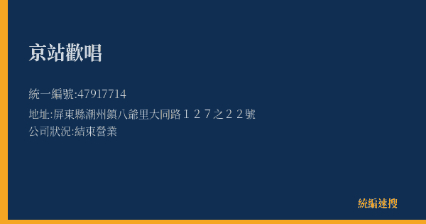 京站歡唱的照片-統編 47917714(屏東縣) 公司登記資料與營業項目詳細圖表