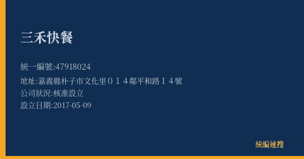 三禾快餐的照片-統編 47918024(嘉義縣) 公司登記資料與營業項目詳細圖表