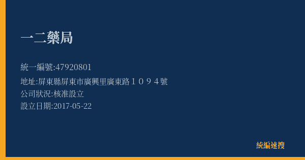 一二藥局的照片-統編 47920801(屏東縣) 公司登記資料與營業項目詳細圖表