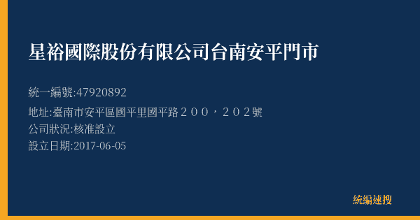 星裕國際股份有限公司台南安平門市的照片-統編 47920892(臺南市) 公司登記資料與營業項目詳細圖表