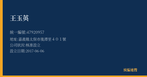 王玉英的照片-統編 47920957(嘉義縣) 公司登記資料與營業項目詳細圖表