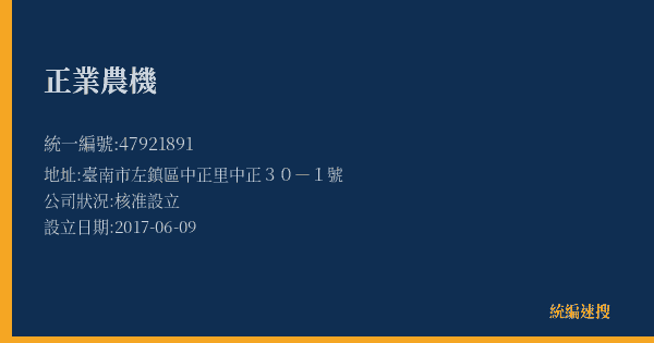 正業農機的照片-統編 47921891(臺南市) 公司登記資料與營業項目詳細圖表