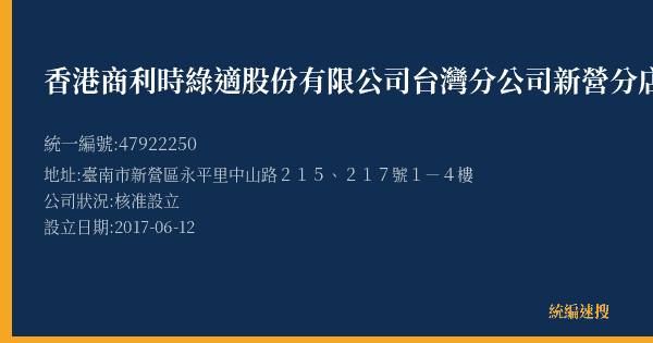 香港商利時綠適股份有限公司台灣分公司新營分店的照片-統編 47922250(臺南市) 公司登記資料與營業項目詳細圖表