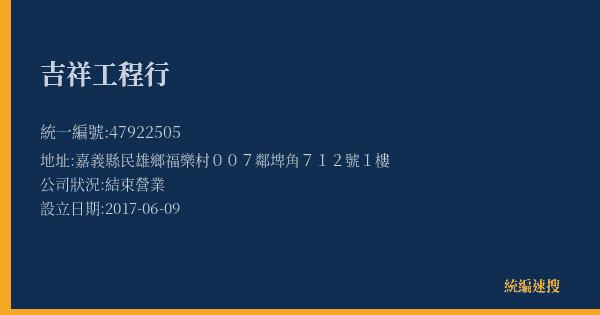 吉祥工程行的照片-統編 47922505(嘉義縣) 公司登記資料與營業項目詳細圖表