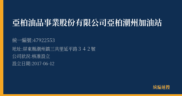 亞柏油品事業股份有限公司亞柏潮州加油站的照片-統編 47922553(屏東縣) 公司登記資料與營業項目詳細圖表