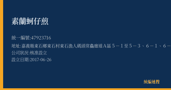 素蘭蚵仔煎的照片-統編 47923716(嘉義縣) 公司登記資料與營業項目詳細圖表