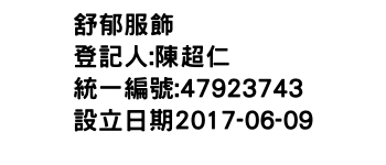IMG-舒郁服飾