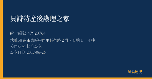 貝詩特產後護理之家的照片-統編 47923764(臺南市) 公司登記資料與營業項目詳細圖表