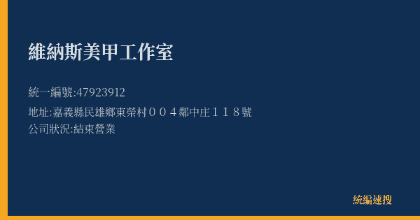 維納斯美甲工作室的照片-統編 47923912(嘉義縣) 公司登記資料與營業項目詳細圖表