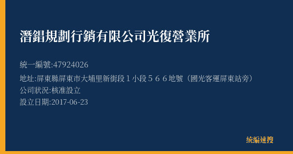 潛錩規劃行銷有限公司光復營業所的照片-統編 47924026(屏東縣) 公司登記資料與營業項目詳細圖表
