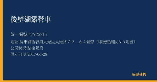 後壁湖露營車的照片-統編 47925215(屏東縣) 公司登記資料與營業項目詳細圖表
