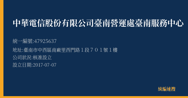 中華電信股份有限公司臺南營運處臺南服務中心的照片-統編 47925637(臺南市) 公司登記資料與營業項目詳細圖表