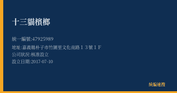 十三貓檳榔的照片-統編 47925989(嘉義縣) 公司登記資料與營業項目詳細圖表