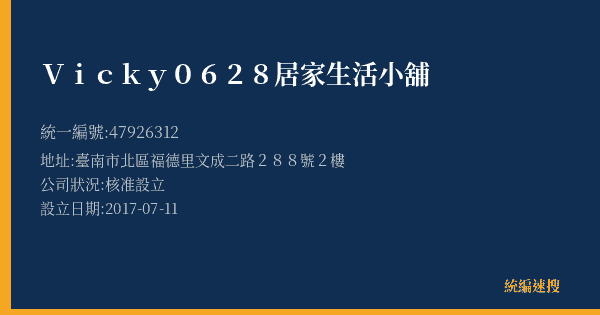 Vicky0628居家生活小舖的照片-統編 47926312(臺南市) 公司登記資料與營業項目詳細圖表
