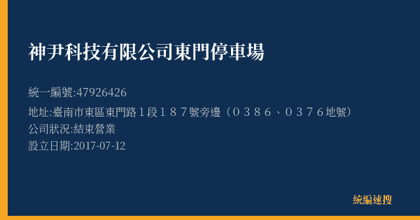 神尹科技有限公司東門停車場的照片-統編 47926426(臺南市) 公司登記資料與營業項目詳細圖表