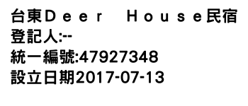 IMG-台東Ｄｅｅｒ　Ｈｏｕｓｅ民宿