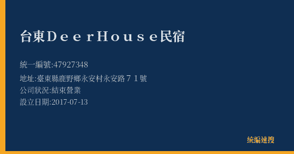 台東DeerHouse民宿的照片-統編 47927348(臺東縣) 公司登記資料與營業項目詳細圖表