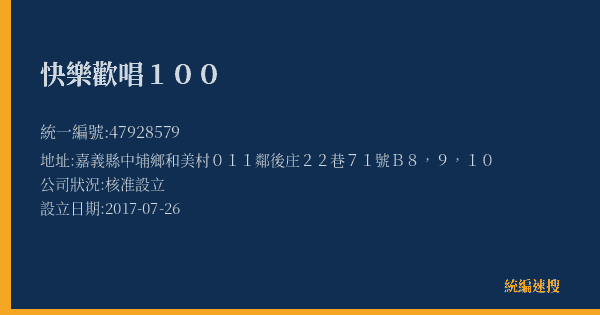 快樂歡唱100的照片-統編 47928579(嘉義縣) 公司登記資料與營業項目詳細圖表