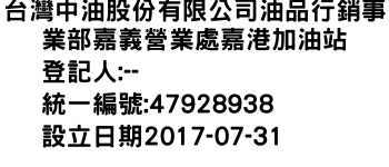 IMG-台灣中油股份有限公司油品行銷事業部嘉義營業處嘉港加油站