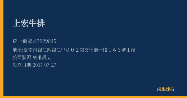 上宏牛排的照片-統編 47929845(臺南市) 公司登記資料與營業項目詳細圖表