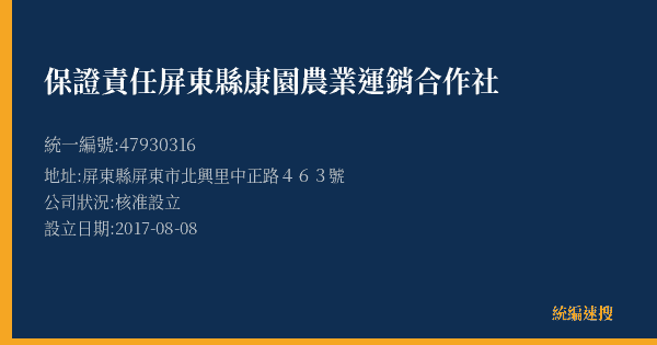 保證責任屏東縣康園農業運銷合作社的照片-統編 47930316(屏東縣) 公司登記資料與營業項目詳細圖表