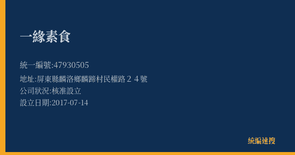一緣素食的照片-統編 47930505(屏東縣) 公司登記資料與營業項目詳細圖表