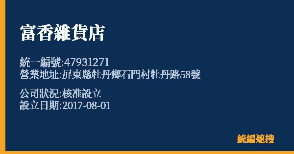 富香雜貨店的照片-統編 47931271 公司登記資料與營業項目詳細圖表