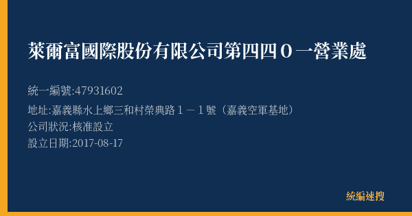 萊爾富國際股份有限公司第四四0一營業處的照片-統編 47931602(嘉義縣) 公司登記資料與營業項目詳細圖表