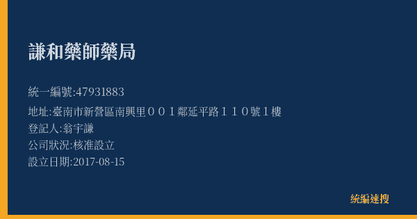 謙和藥師藥局的照片-統編 47931883(臺南市) 公司登記資料與營業項目詳細圖表