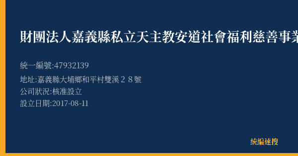 財團法人嘉義縣私立天主教安道社會福利慈善事業基金會的照片-統編 47932139(嘉義縣) 公司登記資料與營業項目詳細圖表