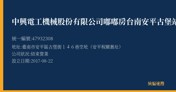 中興電工機械股份有限公司嘟嘟房台南安平古堡站的照片-統編 47932308(臺南市) 公司登記資料與營業項目詳細圖表