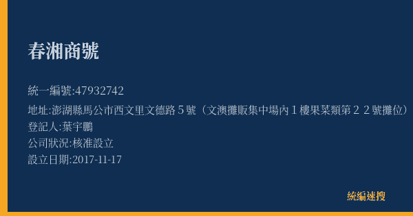 春湘商號的照片-統編 47932742(澎湖縣) 公司登記資料與營業項目詳細圖表