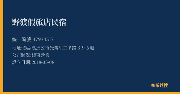 野渡假旅店民宿的照片-統編 47934517(澎湖縣) 公司登記資料與營業項目詳細圖表