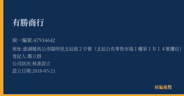 有勝商行的照片-統編 47934642(澎湖縣) 公司登記資料與營業項目詳細圖表