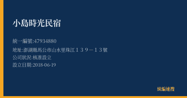 小島時光民宿的照片-統編 47934880(澎湖縣) 公司登記資料與營業項目詳細圖表