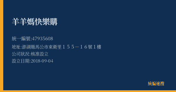 羊羊媽快樂購的照片-統編 47935608(澎湖縣) 公司登記資料與營業項目詳細圖表