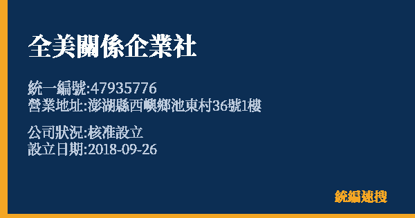 全美關係企業社的照片-統編 47935776 公司登記資料與營業項目詳細圖表