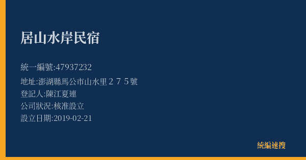 居山水岸民宿的照片-統編 47937232(澎湖縣) 公司登記資料與營業項目詳細圖表